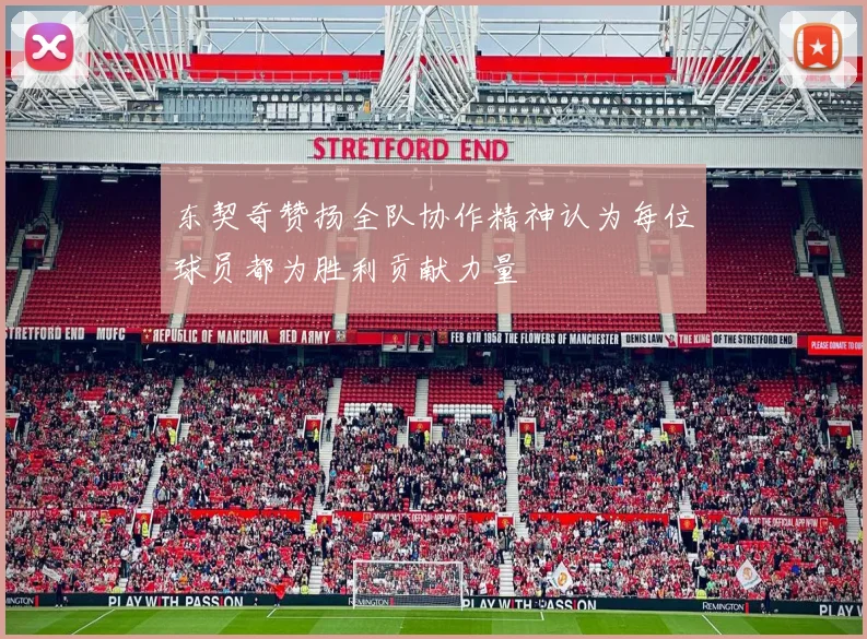 东契奇赞扬全队协作精神认为每位球员都为胜利贡献力量