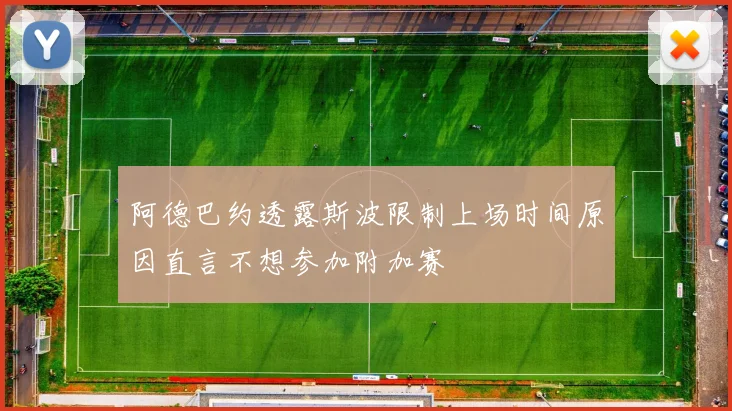 阿德巴约透露斯波限制上场时间原因直言不想参加附加赛