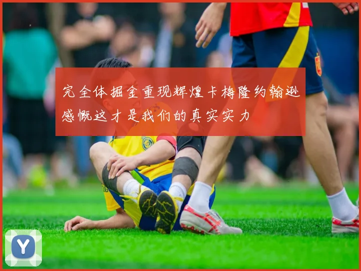 完全体掘金重现辉煌卡梅隆约翰逊感慨这才是我们的真实实力