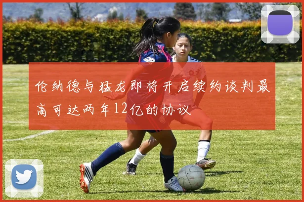 伦纳德与猛龙即将开启续约谈判最高可达两年12亿的协议