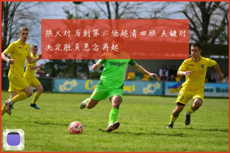 热火对马刺第六场超清回顾 关键对决定胜负悬念再起