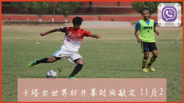 卡塔尔世界杯开幕时间敲定 11月20日揭幕决赛日程受关注