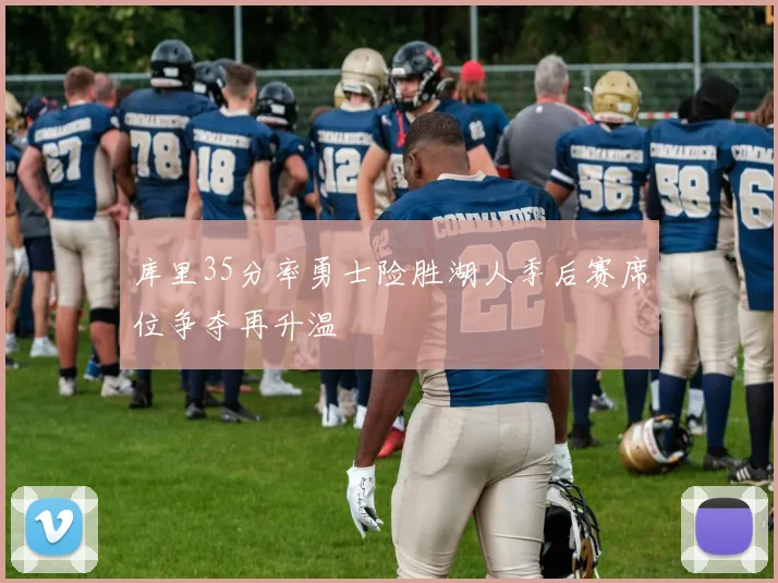 库里35分率勇士险胜湖人季后赛席位争夺再升温