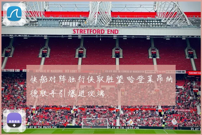 快船对阵独行侠取胜望 哈登莱昂纳德联手引爆进攻端