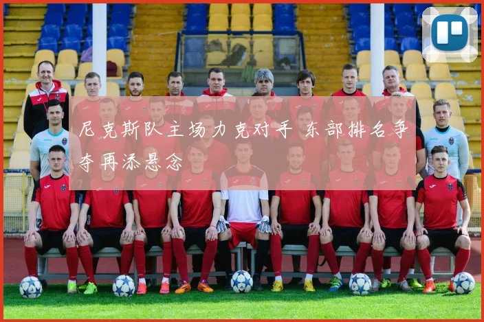 尼克斯队主场力克对手 东部排名争夺再添悬念