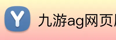 九游ag网页版直接进入 Logo